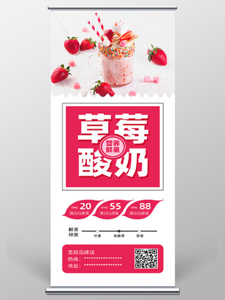 红色简约小清新草莓酸奶甜品展架
